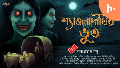 শ্যাওলা দিঘির ভূত - রাজপ্রতাপ বসু