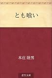 とも喰い