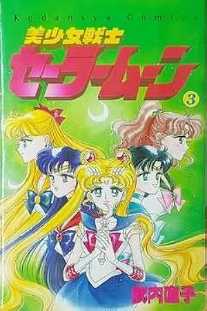 美少女戦士セーラームーン 1 (講談社コミックスなかよし) | 武内
