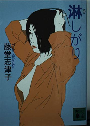淋しがり (講談社文庫)の詳細を見る