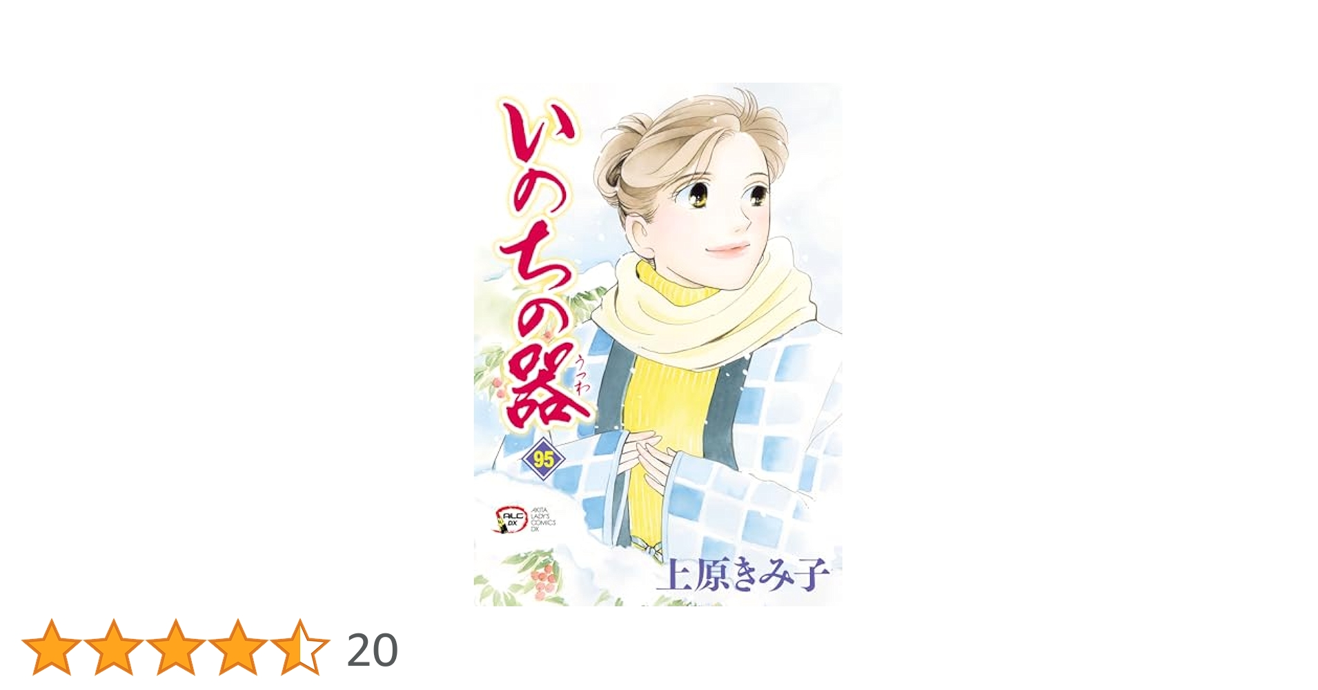 上原きみ子　いのちの器 全1-95巻　レンタル落ちではありません 上原きみ子 いのちの器 全1-95巻 レンタル落ちではありません