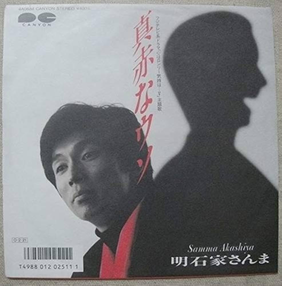 Amazon.co.jp: 真赤なウソ / 明石家さんま 【7インチEP】: Music