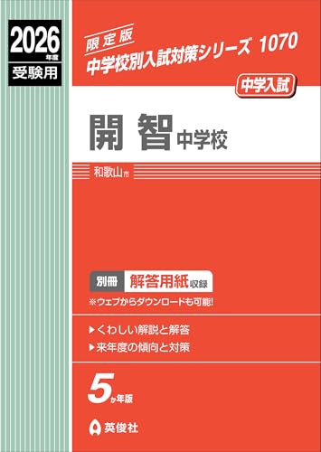 開智中学校 2026年度受験用 (中学校別入試対策シリーズ 1070)のサムネイル