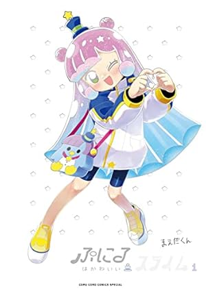 ぷにるはかわいいスライム (5) (コロコロコミックススペシャル