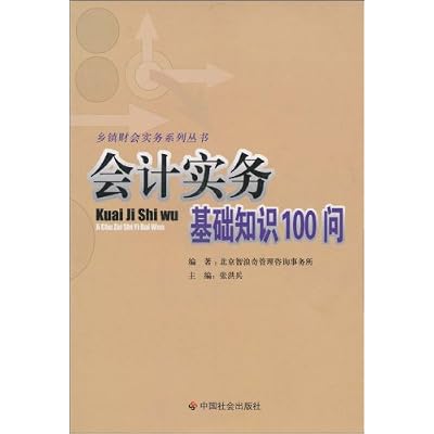 会计实务基础知识100问