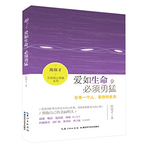 爱如生命,必须勇猛:总有一个人,爱你如生命