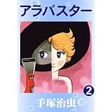 アラバスター　2