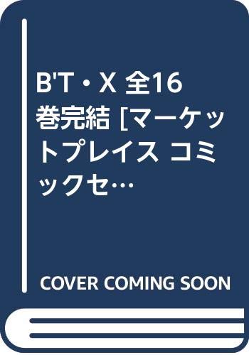 B'T・X 全16巻完結 [マーケットプレイス コミックセット]
