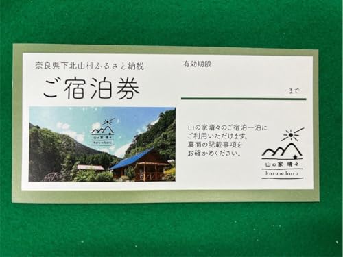 奈良 下北山村 一棟貸し宿 山の家晴々 - haru ∞ baru - 1~3名様 1泊2日 宿泊券