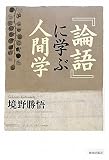 『論語』に学ぶ人間学