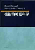 機能的神経科学 [単行本（ソフトカバー）] オズワルド・ステュワード; 伊藤 博信 機能的神経科学 / ステュワード，オズワルド【著