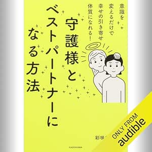  意識を変えるだけで幸せの引き寄せ体質になれる！ 守護様とベストパートナーになる方法: (KADOKAWA) 