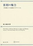 首相の権力　日英比較からみる政権党とのダイナミズム (創文社オンデマンド叢書)