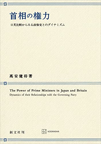 首相の権力 日英比較からみる政権党とのダイナミズム (創文社オンデマンド叢書)