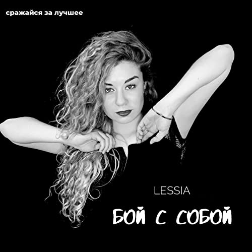 Бой с собой de Lessia en Amazon Music Unlimited