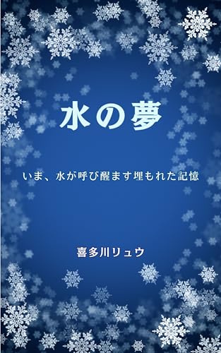 水の夢〜いま水が呼び醒ます埋もれた記憶