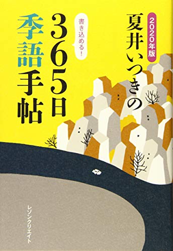 PDFダウンロード 2020年版 夏井いつきの365日季語手帖 バイ