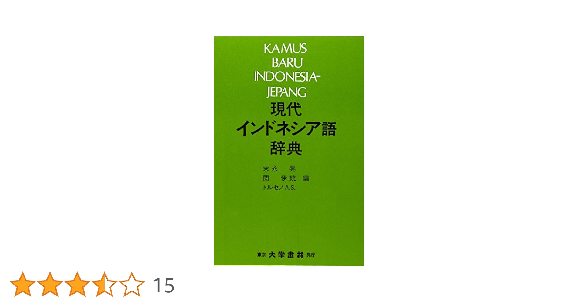 日本語インドネシア語大辞典／末永晃(著者) 日本語インドネシア語大辞典／末永晃(著者) Amazon.co.jp: 現代