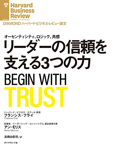 リーダーの信頼を支える3つの力 Diamond ハーバード ビジネス レビュー論文 フランシス フライ アン モリス Diamondハーバード ビジネス レビュー編集部 ビジネス 経済 Kindleストア Amazon