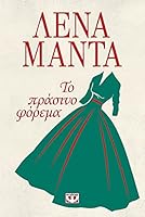 ?? ???s??? F??eµa (To Prasino Forema) 6180137641 Book Cover