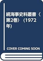 続海事史料叢書 第９巻/成山堂書店/日本海事史学会（単行本） 続海事史料叢書 第9巻/成山堂書店/日本海事史学会（単行本） 海事