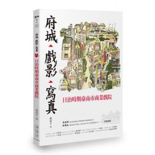府城‧戲影‧寫真：日治時期臺南市商業戲院