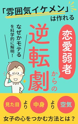 「雰囲気イケメン」は作れる 恋愛弱者からの逆転劇: なぜかモテる”を科学的に解明！