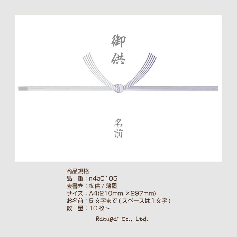 Amazon | 名入れ 御供 のし 熨斗紙 熨斗 掛紙 薄墨 A4 慶弔用品