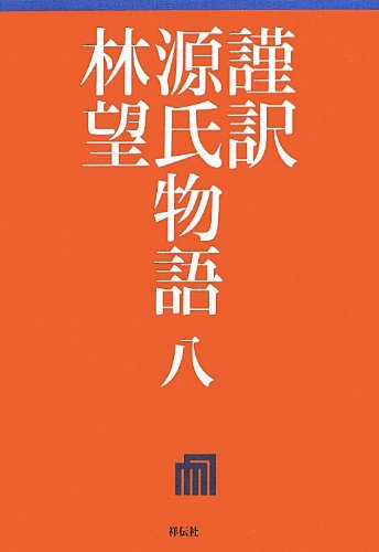 キンドル 無料電子書籍 謹訳 源氏物語 八 バイ