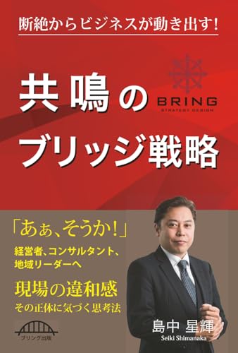 共鳴のブリッジ戦略: 断絶からビジネスが動き出す！ 想いを成果へ繋ぐ最強の経営指針