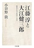 江藤淳と大江健三郎