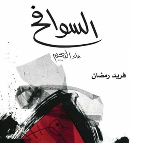 Enjoy السوافح: ماء النعيم from فريد رمضان episode artwork