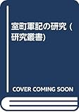 室町軍記の研究 (研究叢書 167)
