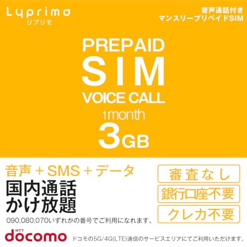 プリペイドSIM(3in1サイズ) 音声通話かけ放題 データ量3GB/1ヵ月 Lyprimo(リプリモ)【発送前に身分証明書のアップロードが必須商品となります】