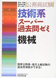 本の公務員試験 技術系スーパー過去問ゼミ 機械の表紙