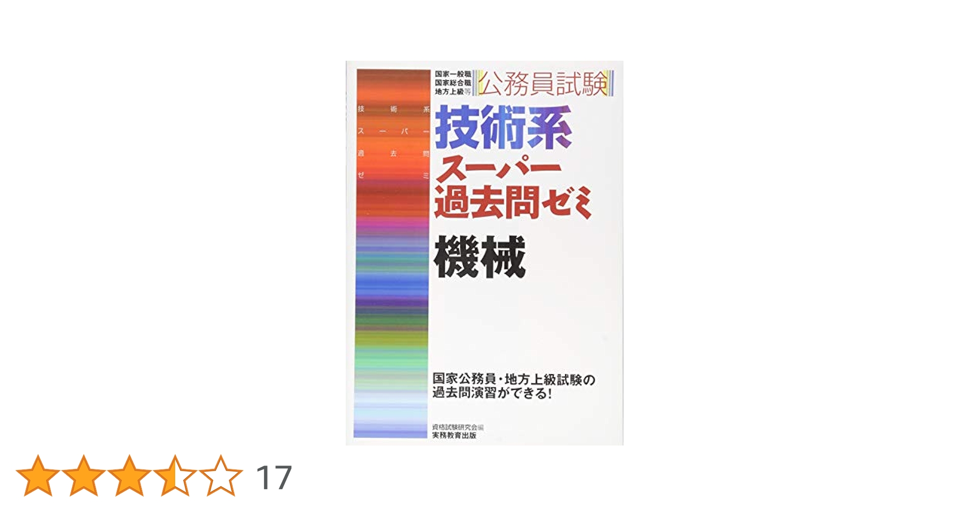 公務員試験 技術系スーパー過去問ゼミ 機械 | 資格試験研究会