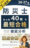 防災士最短合格book: 防災士 教本・過去問の要点を一気に整理した“頻出40パターン”問題集【2026年・2027年春対応版】 (もしもにスタジオ)