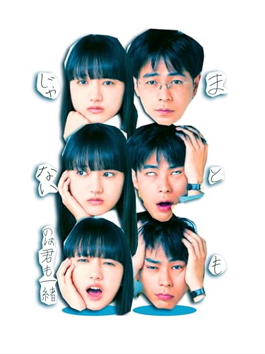 まともじゃないのは君も一緒