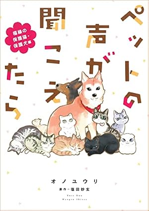 ペットの声が聞こえたら 虹の橋編 (HONKOWAコミックス) | オノ ユウリ