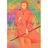 聖女ハリマオ