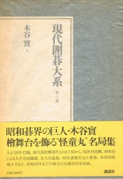 囲碁書籍 木谷實 、木谷実 Amazon.co.jp: 現代囲碁大系〈第8巻〉木谷実 (1981年) : Japanese Books