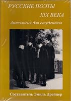 Russkie Poety XIX Veka: Antologiia Dlia Studentov 1557791198 Book Cover