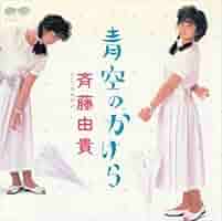 Amazon.co.jp: [おまけCL付] 青空のかけら: ミュージック