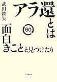 165円「アラ還とは面白きことと見つけたり (小学館文庫)」