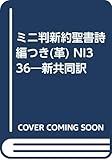 ミニ判新約聖書詩編つき(革): 新共同訳 (NI336)