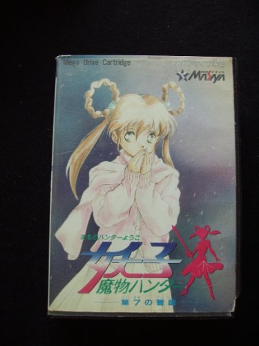 魔物ハンター妖子 第7の警鐘の関連画像1