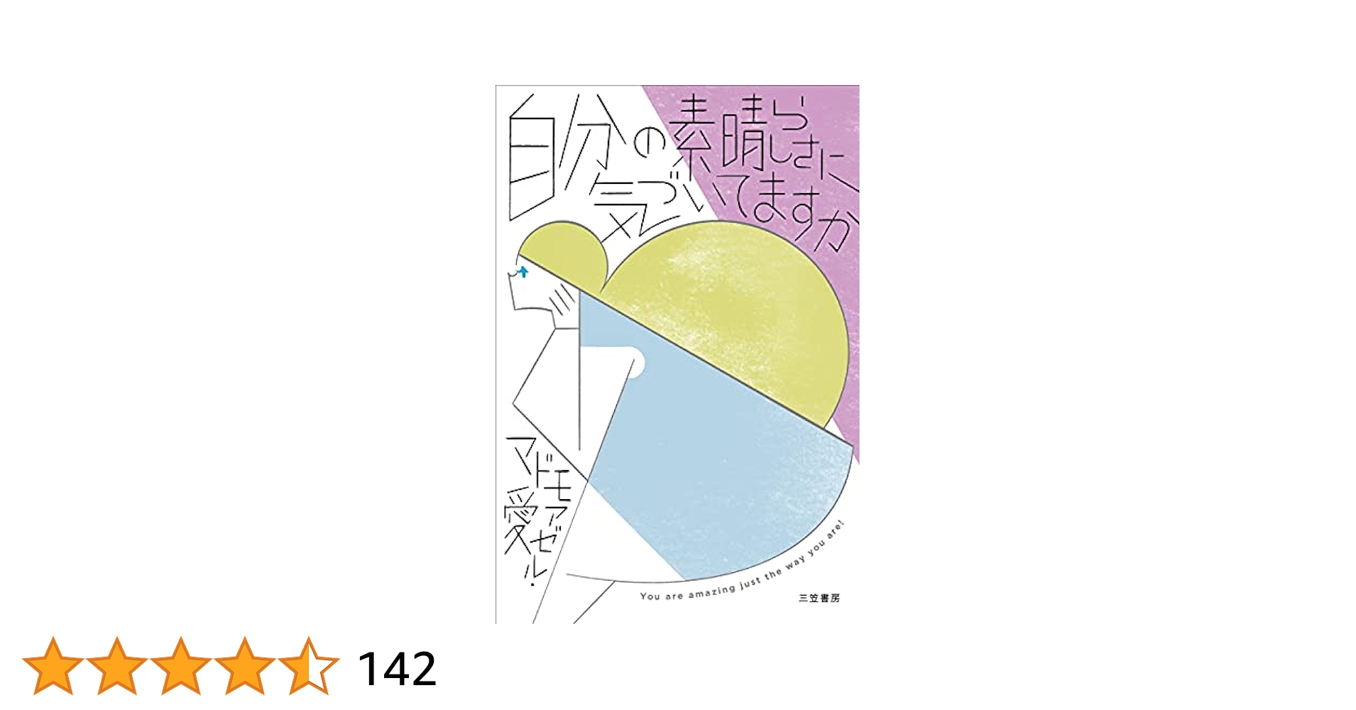 【中古】 自分を愛することから始めよう あなたはあなたのままでいい/大和出版（文京区）/マドモアゼル・愛 自分を愛することから始めよう 新装: あなたはあなたのままで