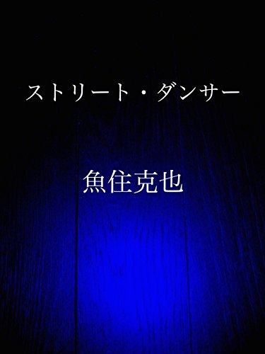 street dancer (Japanese Edition)