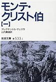 モンテ・クリスト伯 1 (岩波文庫 赤 533-1)