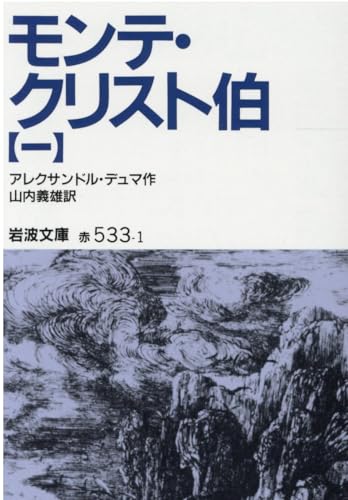 モンテ・クリスト伯 1 (岩波文庫 赤 533-1)